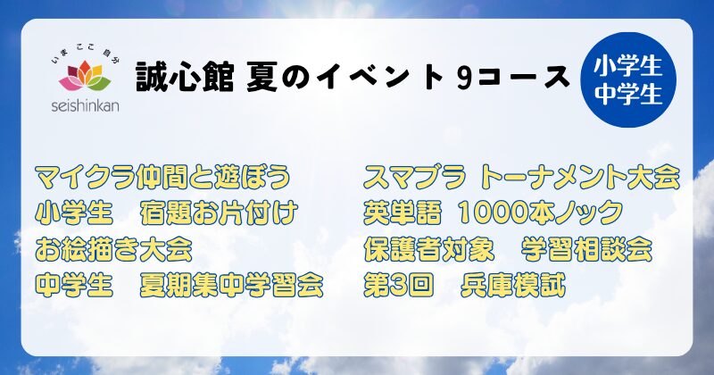 誠心館 夏のイベント一覧