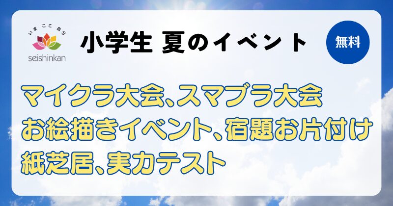 誠心館 夏のイベント一覧