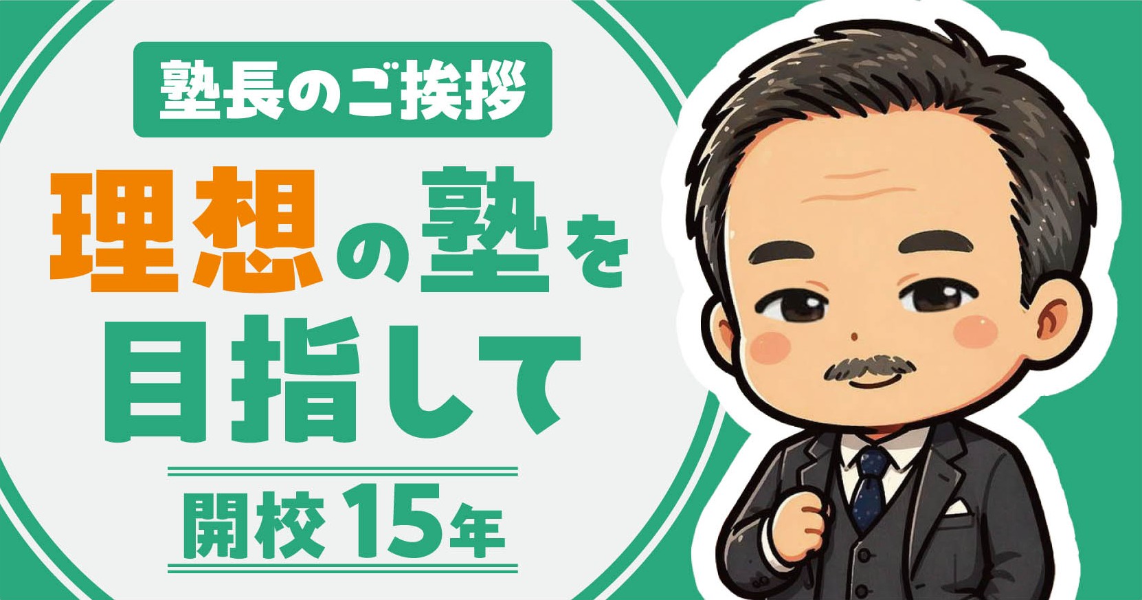 塾長挨拶