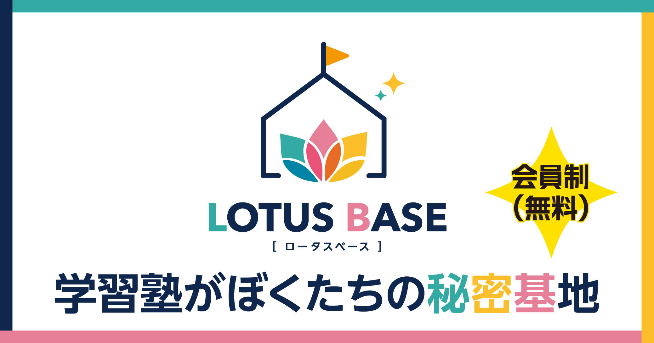 LOTUS BASEのお知らせ